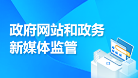 政府網站和政務新媒體監管